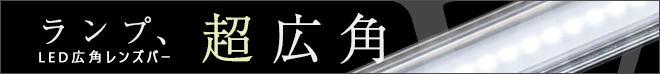 ランプ、超広角　LED広角レンズバー