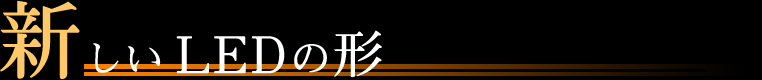 新しいLEDの形